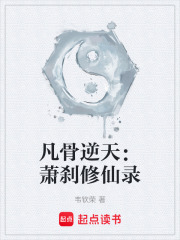 凡骨逆天：萧刹修仙录