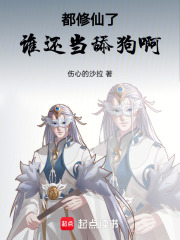 都修仙了，谁还当舔狗啊