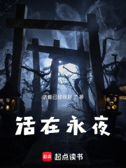 活在永夜