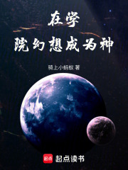 在学院幻想成为神