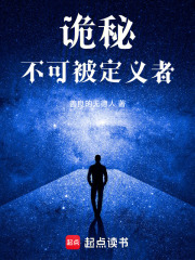 诡秘：不可被定义者在线阅读