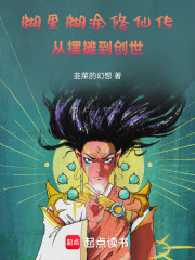 糊里糊涂修仙传：从摆摊到创世