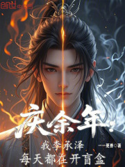 庆余年：我李承泽每天都在开盲盒