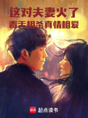 这对活宝红了：毒舌相杀真情相爱