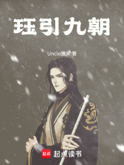 珏引九朝