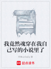 我竟然魂穿在我自己写的小说里了在线阅读