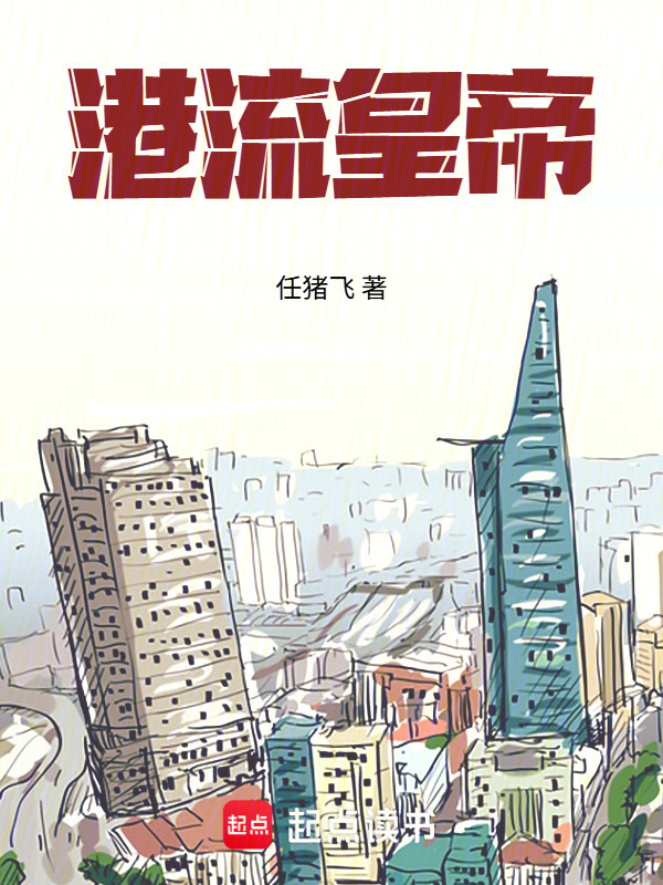 港流皇帝在线阅读