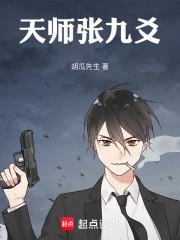 天师张九爻在线阅读