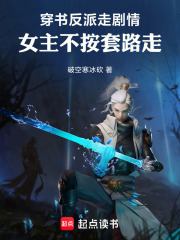 穿书反派走剧情，女主不按套路走