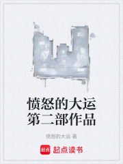 愤怒的大运第二部作品