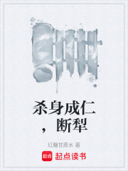 杀身成仁，断犁