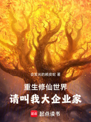 重生修仙世界，请叫我大企业家！