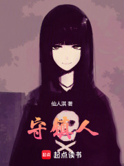 守镇人在线阅读