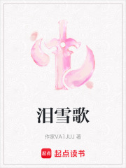 泪雪歌