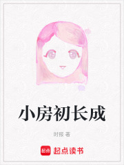 小房初长成在线阅读