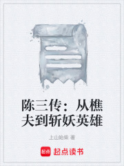 陈三传：从樵夫到斩妖英雄在线阅读