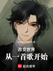 改变世界，从一首歌开始