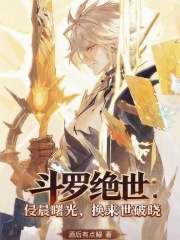 斗罗绝世