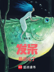 发呆是进化了在线阅读