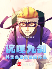 沉睡九剑：外卖小哥灭世级开局