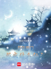 苟在魔门那成什么仙？