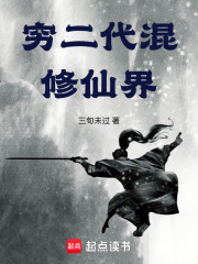 穷二代混修仙界