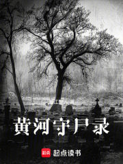 黄河守尸录