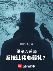 继承入殓师，系统让我办葬礼？！