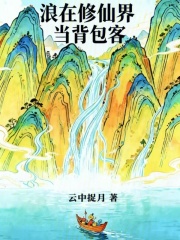 浪在修仙界当背包客