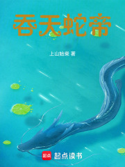 吞天蛇帝在线阅读
