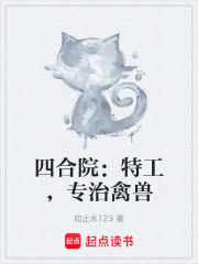 四合院：特工，专治禽兽