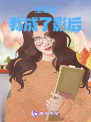 摆烂后，我成了影后在线阅读