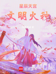 星辰天宫：文明火种在线阅读