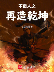 不良人之再造乾坤在线阅读