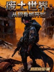 废土世界：从钢骨城开始在线阅读