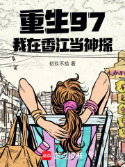 重生97：我在香江当神探在线阅读