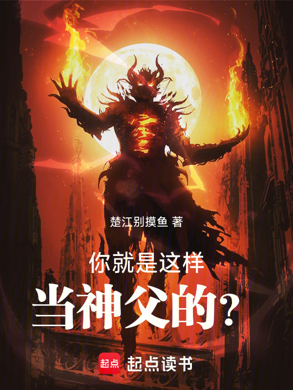 你就是这样当神父的？在线阅读