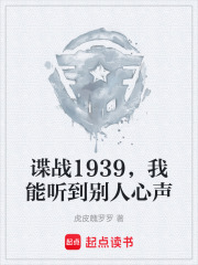 谍战1939，我能听到别人心声