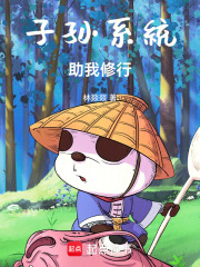子孙系统助我修行