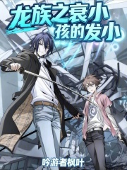 龙族之衰小孩的发小