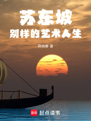 苏东坡别样的艺术人生