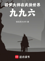 圆梦大师在武侠世界九九六