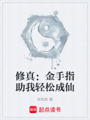 修真：金手指助我轻松成仙
