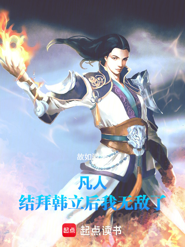 凡人：结拜韩立后我无敌了在线阅读