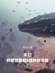 末日：开局觉醒超S级种族天赋