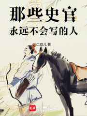 那些史官永远不会写的人