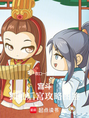 宫斗：狐仙后宫攻略图鉴