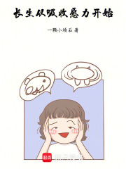 长生从吸收愿力开始