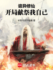 诡异修仙：开局献祭我自己