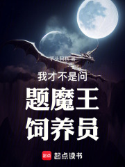 我才不是问题魔王饲养员！